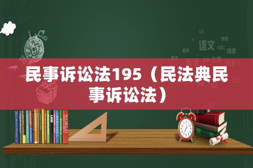 民事訴訟法195（民法典民事訴訟法）