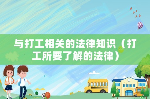 與打工相關的法律知識（打工所要了解的法律）