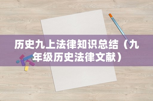 歷史九上法律知識總結（九年級歷史法律文獻）