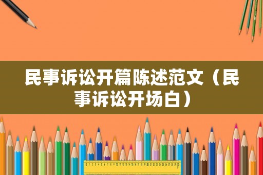 民事訴訟開篇陳述范文（民事訴訟開場(chǎng)白）