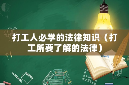 打工人必學的法律知識（打工所要了解的法律）