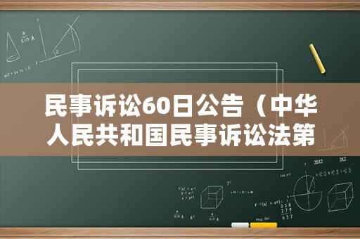 民事訴訟60日公告（中華人民共和國民事訴訟法第60條）