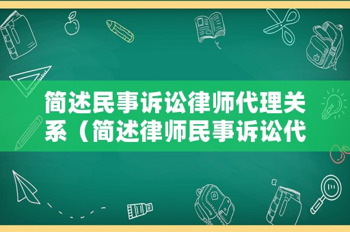 簡(jiǎn)述民事訴訟律師代理關(guān)系（簡(jiǎn)述律師民事訴訟代理的工作程序和工作內(nèi)容）