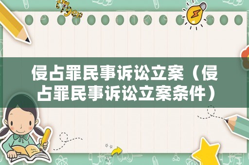 侵占罪民事訴訟立案（侵占罪民事訴訟立案條件）