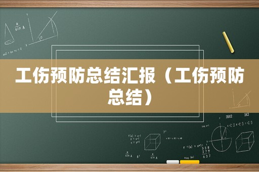 工傷預防總結匯報（工傷預防總結）