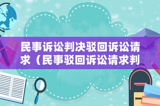 民事訴訟判決駁回訴訟請求（民事駁回訴訟請求判決書）