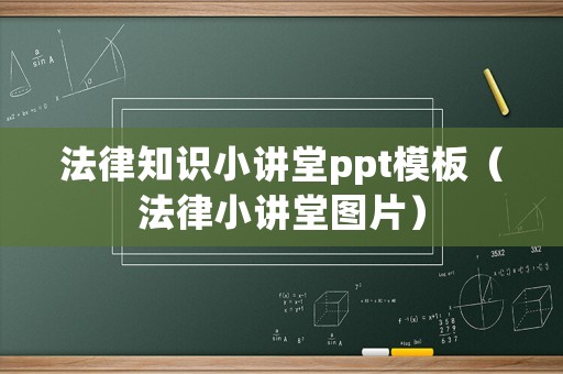 法律知識小講堂ppt模板（法律小講堂圖片）