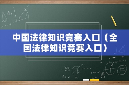 中國法律知識競賽入口（全國法律知識競賽入口）