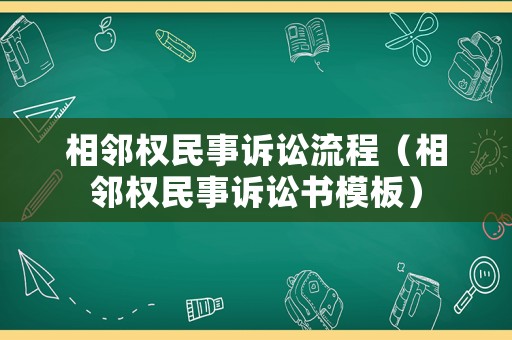 相鄰權民事訴訟流程（相鄰權民事訴訟書模板）