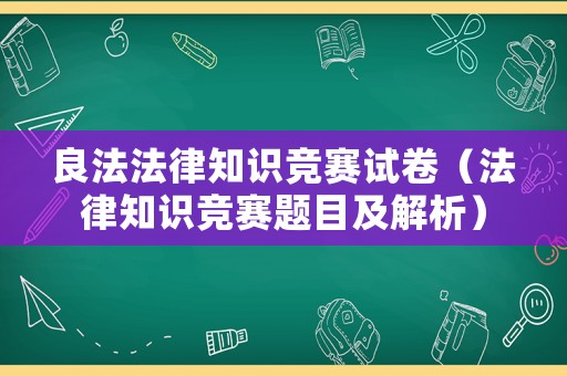 良法法律知識競賽試卷（法律知識競賽題目及解析）