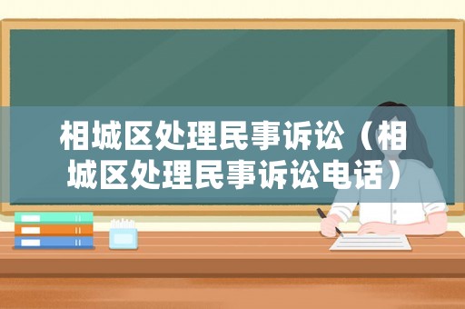 相城區處理民事訴訟（相城區處理民事訴訟電話）