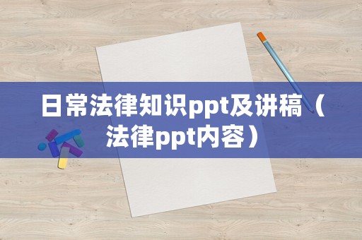 日常法律知識(shí)ppt及講稿（法律ppt內(nèi)容）
