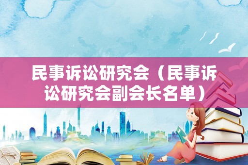 民事訴訟研究會（民事訴訟研究會副會長名單）