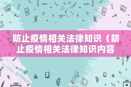 防止疫情相關法律知識（防止疫情相關法律知識內容）