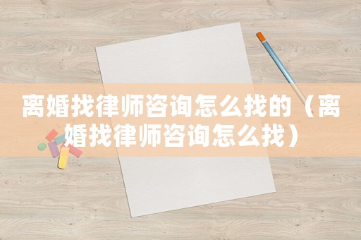 離婚找律師咨詢?cè)趺凑业模x婚找律師咨詢?cè)趺凑遥? title=