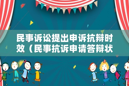 民事訴訟提出申訴抗辯時效（民事抗訴申請答辯狀）