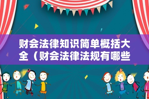 財會法律知識簡單概括大全（財會法律法規有哪些）