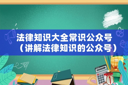 法律知識大全常識公眾號（講解法律知識的公眾號）