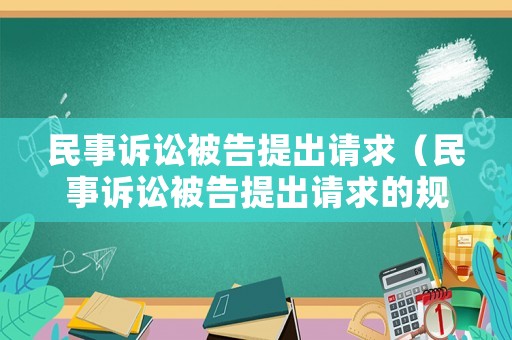 民事訴訟被告提出請求（民事訴訟被告提出請求的規定）