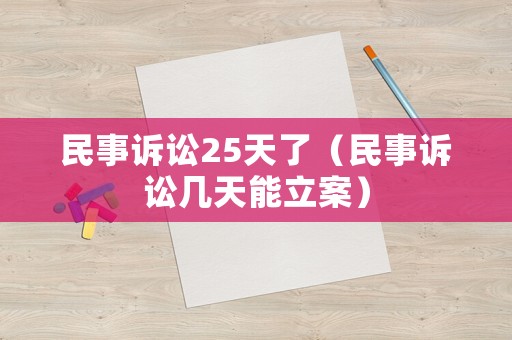 民事訴訟25天了（民事訴訟幾天能立案）
