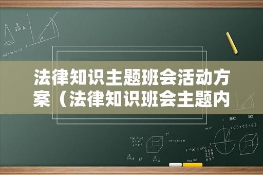法律知識主題班會活動方案（法律知識班會主題內容）