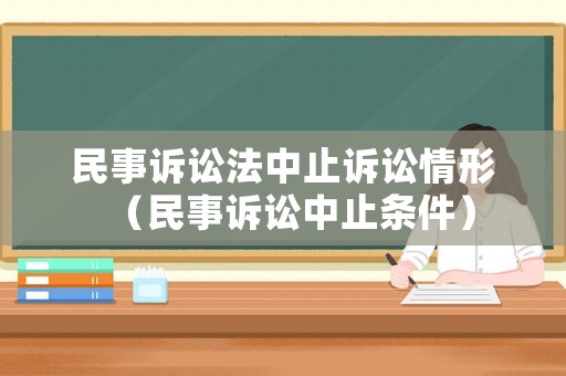 民事訴訟法中止訴訟情形（民事訴訟中止條件）