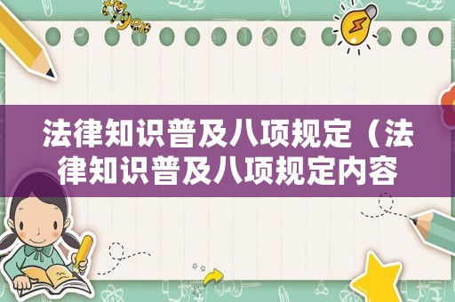 法律知識普及八項規定（法律知識普及八項規定內容）