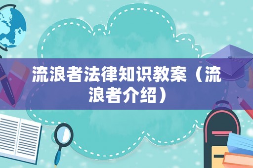 流浪者法律知識教案（流浪者介紹）