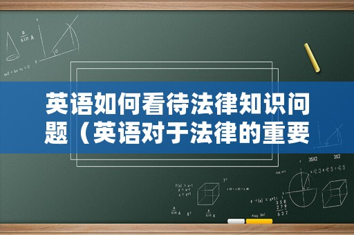 英語如何看待法律知識問題（英語對于法律的重要性）
