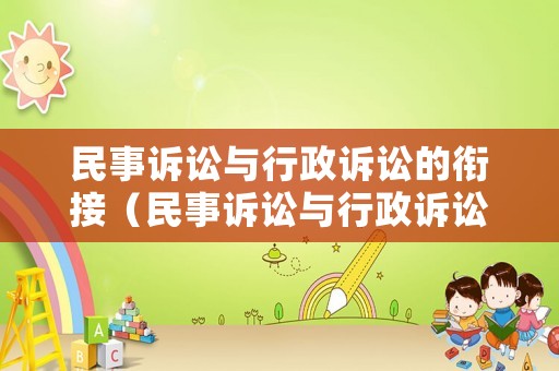 民事訴訟與行政訴訟的銜接（民事訴訟與行政訴訟的銜接是什么）