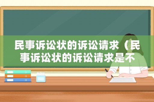 民事訴訟狀的訴訟請求（民事訴訟狀的訴訟請求是不是可以不用寫完）