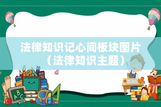 法律知識記心間板塊圖片（法律知識主題）
