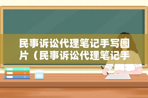 民事訴訟代理筆記手寫圖片（民事訴訟代理筆記手寫圖片大全）