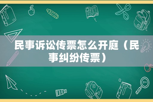 民事訴訟傳票怎么開庭（民事糾紛傳票）