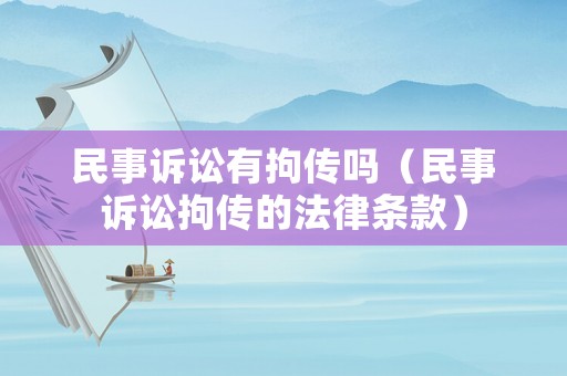 民事訴訟有拘傳嗎（民事訴訟拘傳的法律條款）