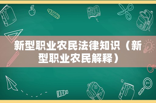 新型職業(yè)農(nóng)民法律知識(shí)（新型職業(yè)農(nóng)民解釋?zhuān)? title=