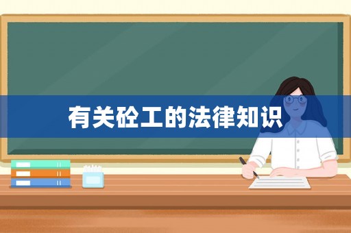 有關砼工的法律知識
