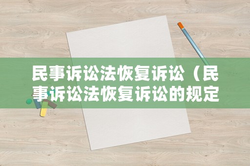 民事訴訟法恢復訴訟（民事訴訟法恢復訴訟的規定）