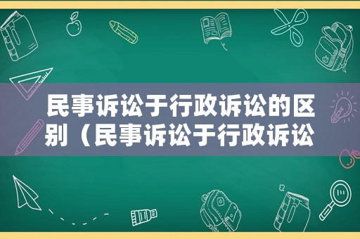 民事訴訟于行政訴訟的區別（民事訴訟于行政訴訟的區別與聯系）