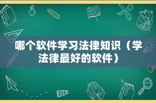 哪個軟件學習法律知識（學法律最好的軟件）