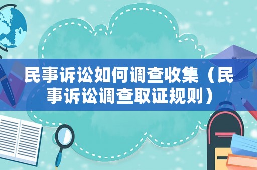 民事訴訟如何調查收集（民事訴訟調查取證規則）