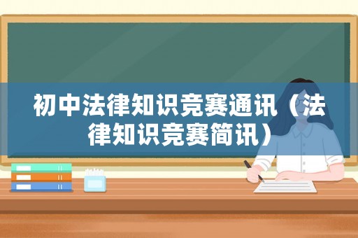 初中法律知識競賽通訊（法律知識競賽簡訊）