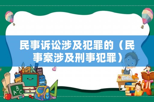 民事訴訟涉及犯罪的（民事案涉及刑事犯罪）