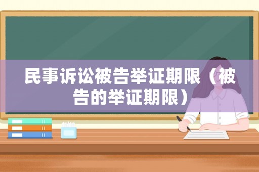 民事訴訟被告舉證期限（被告的舉證期限）