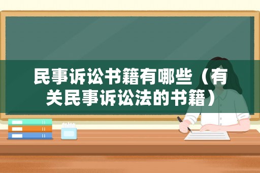 民事訴訟書(shū)籍有哪些（有關(guān)民事訴訟法的書(shū)籍）