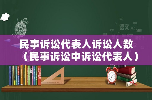民事訴訟代表人訴訟人數（民事訴訟中訴訟代表人）