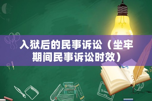 入獄后的民事訴訟（坐牢期間民事訴訟時效）