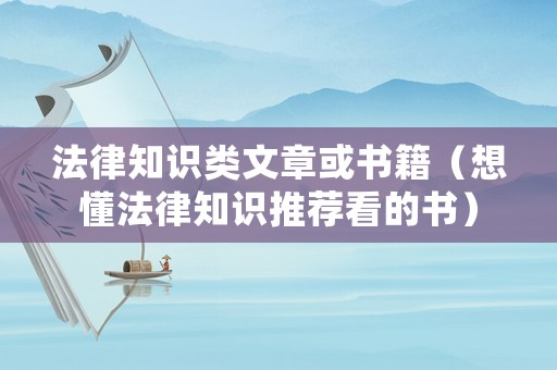 法律知識類文章或書籍（想懂法律知識推薦看的書）