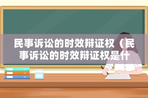 民事訴訟的時效辯證權（民事訴訟的時效辯證權是什么）