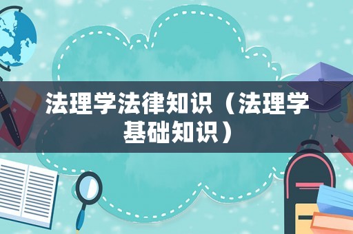 法理學法律知識（法理學基礎知識）
